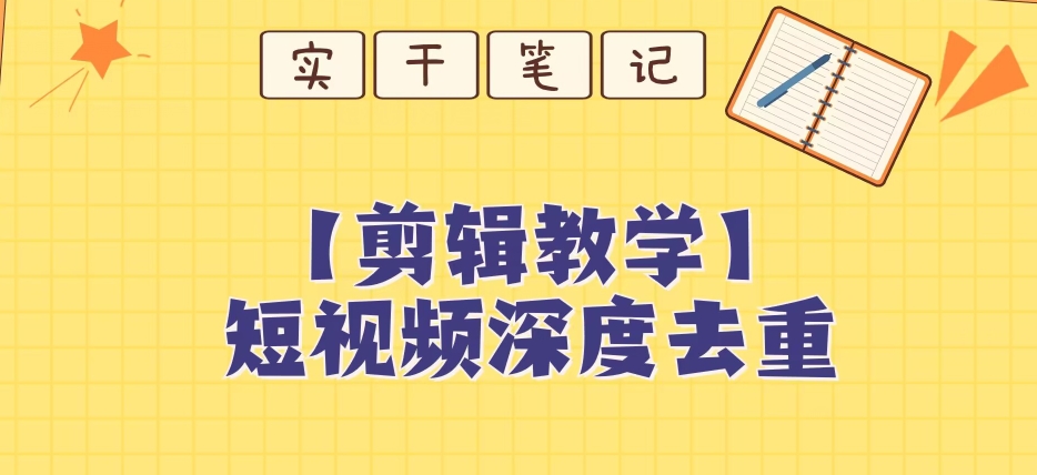 【保姆级教程】短视频搬运深度去重教程-汇课新知资源网