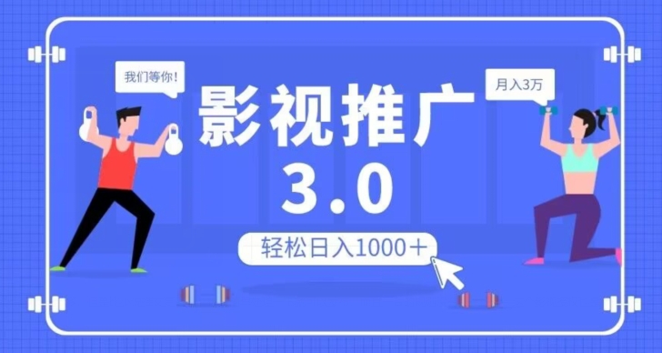 影视推广3.0，轻松无脑搬运，日入1000＋，可批量操作放大收益【揭秘】-汇课新知资源网