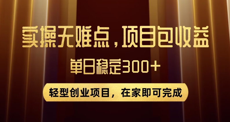 王炸项目！无门槛优惠券，单号日入300+，无需经验直接上手【揭秘】-汇课新知资源网