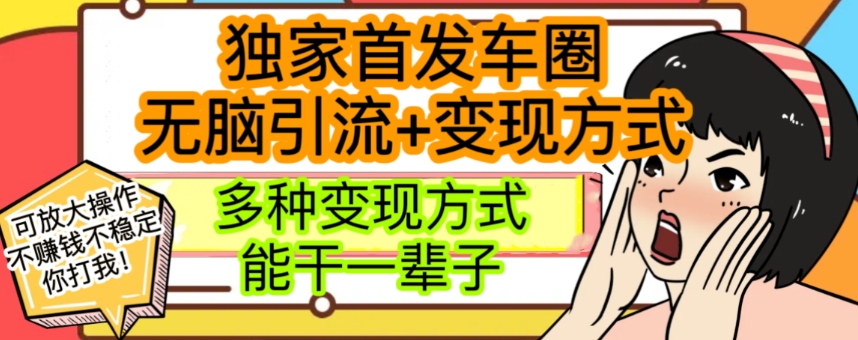 最新独家日入过千车圈暴力引流变现详解【揭秘】-汇课新知资源网