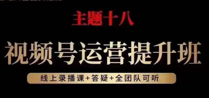 视频号运营提升班，从底层逻辑讲，2023年最佳流量红利！-汇课新知资源网