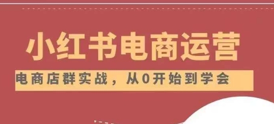 小红书店铺运营从小白到大神2.0，从入门到精通-汇课新知资源网
