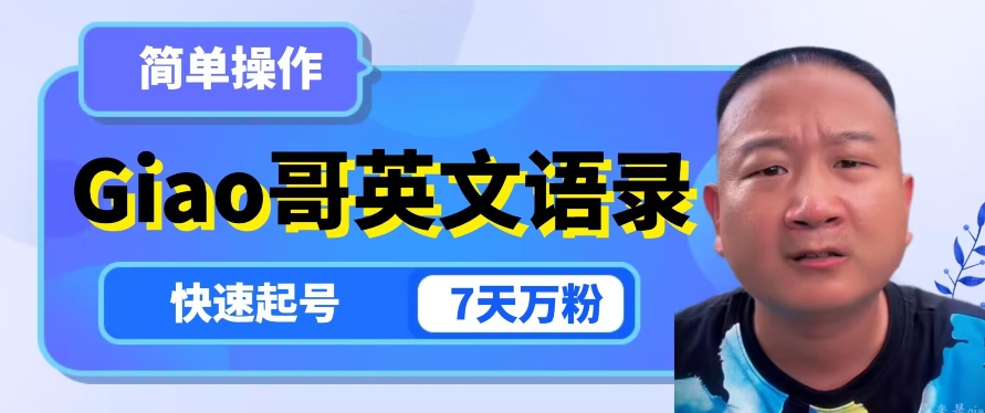 云天Giao哥英文语录变现，简单操作，快速起号，7天万粉-汇课新知资源网