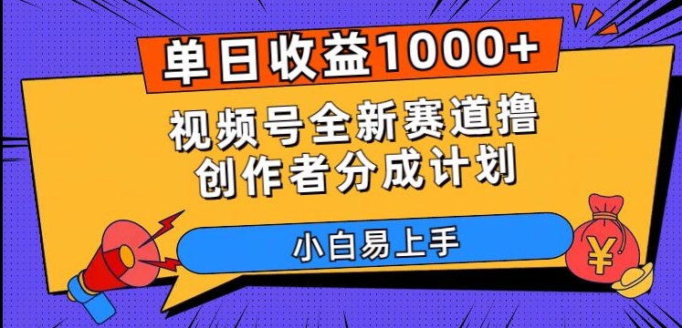 单日收益1000+，视频号全新赛道撸创作者分成计划，小白易上手【揭秘】-汇课新知资源网