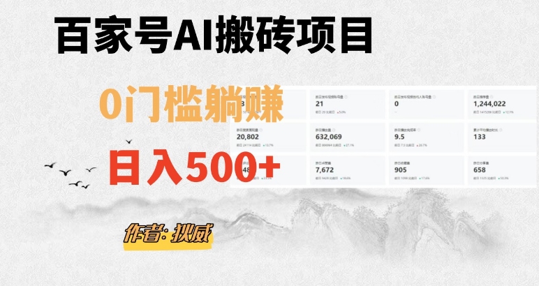百家号ai无门槛搬砖掘金项目，日入500+（附官方脚本及指令）【揭秘】-汇课新知资源网