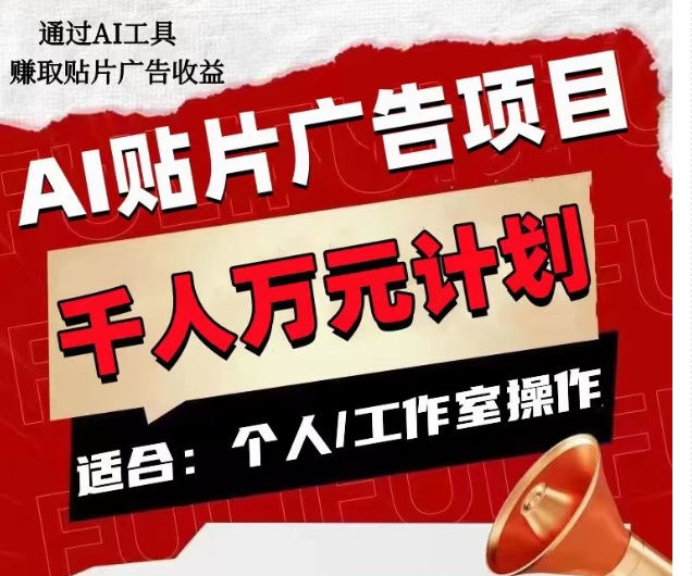 AI贴片广告项目，单人日收益300–1000,工作室矩阵操作收益更高-汇课新知资源网