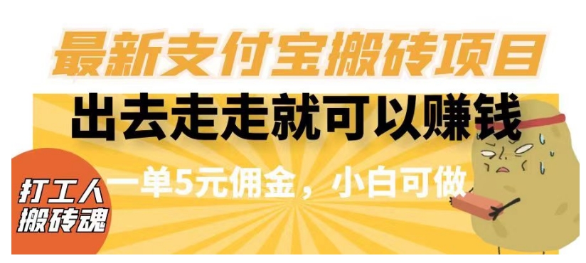 闲得无聊出去走走就可以赚钱，最新支付宝搬砖项目，一单5元佣金，小白可做【揭秘】-汇课新知资源网