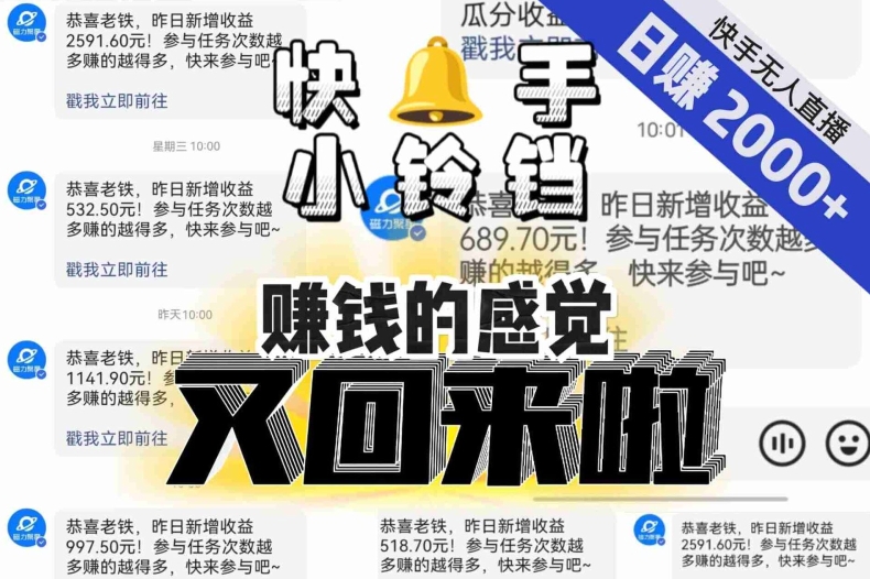 【无人直播】单号日入2000+，可矩阵、可放大，快手无人直播小铃铛，让狂赚的感觉又回来了！-汇课新知资源网