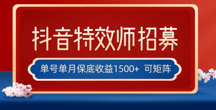 全网首发抖音特效师最新玩法，单号保底收益1500+，可多账号操作，每天操作十分钟【揭秘】-汇课新知资源网