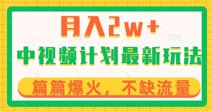 中视频计划全新玩法，月入2w+，收益稳定，几分钟一个作品，小白也可入局【揭秘】-汇课新知资源网