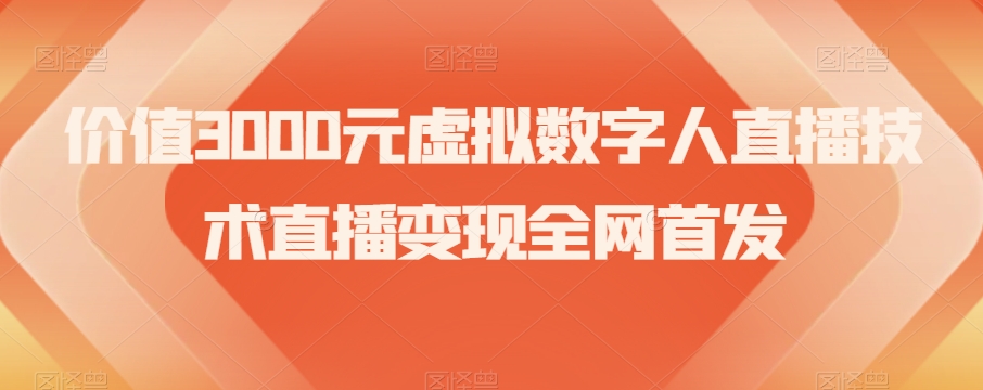 价值3000元虚拟数字人直播技术直播变现全网首发【揭秘】-汇课新知资源网