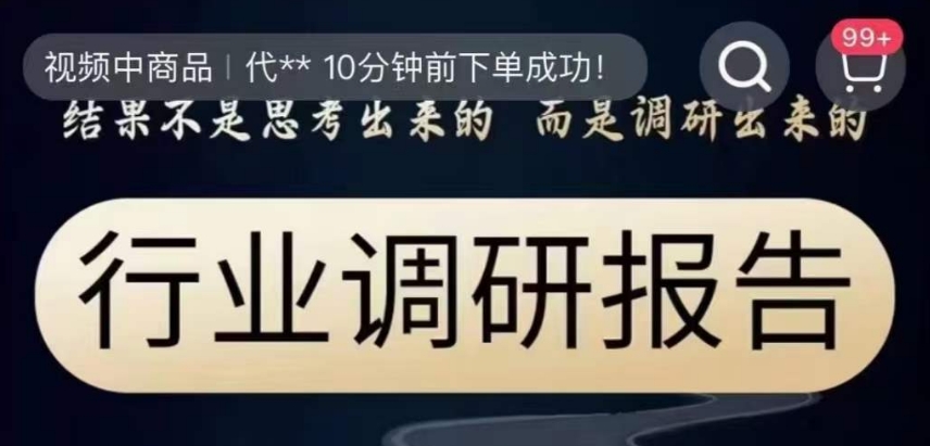 行业调研报告，结果不是思考出来的而是调研出来的-汇课新知资源网