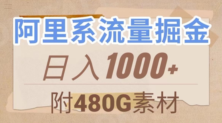阿里系流量掘金，几分钟一个作品，无脑搬运，日入1000+（附480G素材）【揭秘】-汇课新知资源网