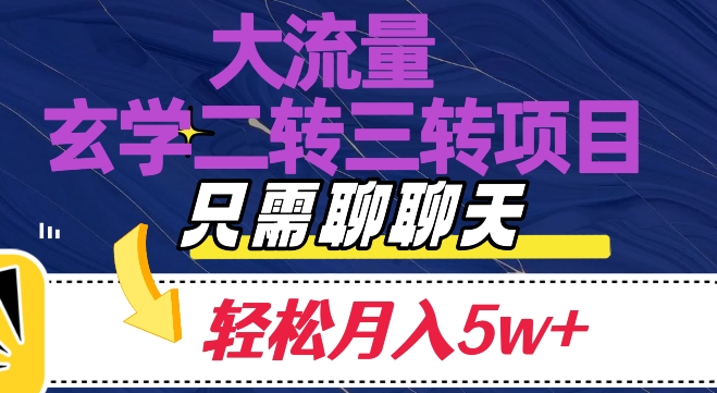 大流量国学二转三转暴利项目，聊聊天轻松月入5W+【揭秘】-汇课新知资源网