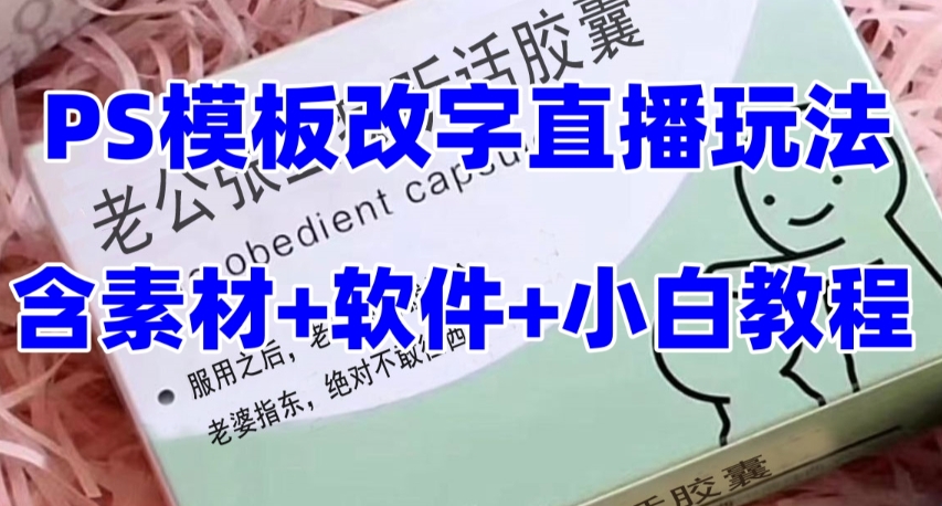 最新直播【老公听话药盒】礼物收割机抖音模板定制类直播玩法，PS模板改字直播玩法-汇课新知资源网