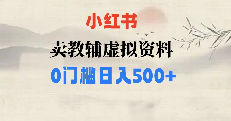 小红书卖小学辅导资料，条条爆款笔记，0门槛日入500【揭秘】-汇课新知资源网