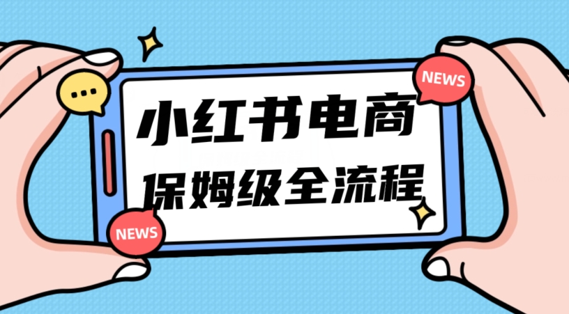 月入5w小红书掘金电商，11月最新玩法，实现弯道超车三天内出单，小白新手也能快速上手-汇课新知资源网