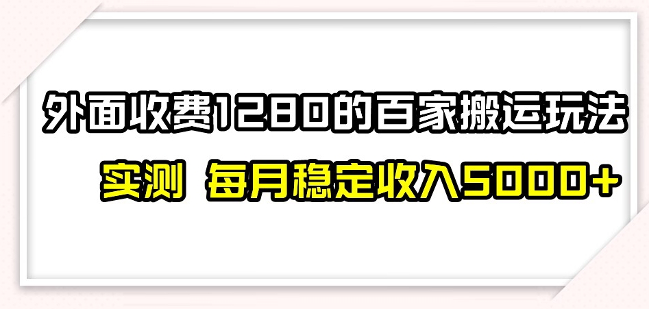 百家号搬运新玩法，实测不封号不禁言，日入300+【揭秘】-汇课新知资源网