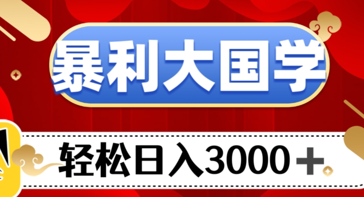 暴利大国学项目，轻松日入3000+【揭秘】-汇课新知资源网
