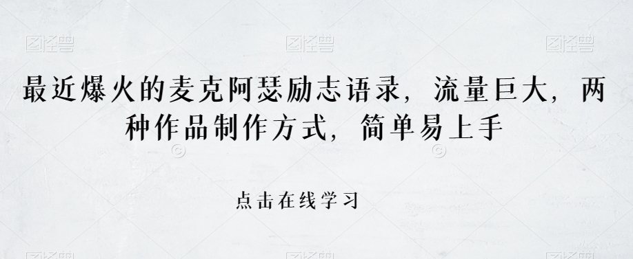 最近爆火的麦克阿瑟励志语录，流量巨大，两种作品制作方式，简单易上手【揭秘】-汇课新知资源网