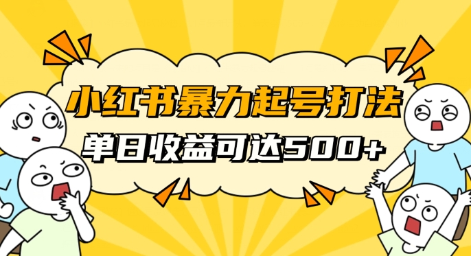 小红书暴力起号秘籍，11月最新玩法，单天变现500+，素人冷启动自媒体创业【揭秘】-汇课新知资源网