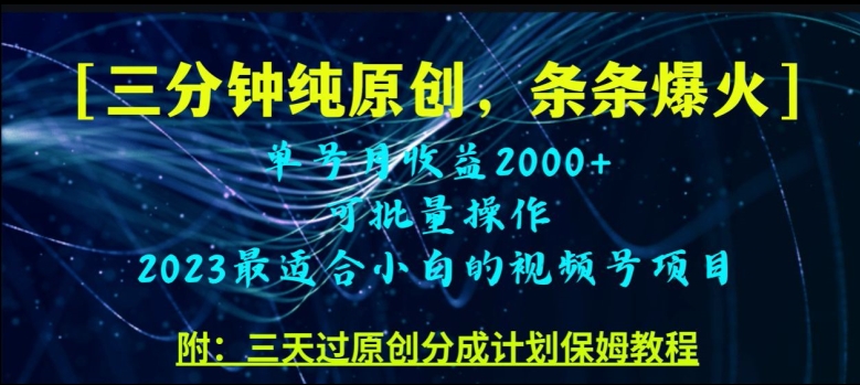 三分钟制作视频号纯原创，条条爆款，轻松月入过万【揭秘】-汇课新知资源网