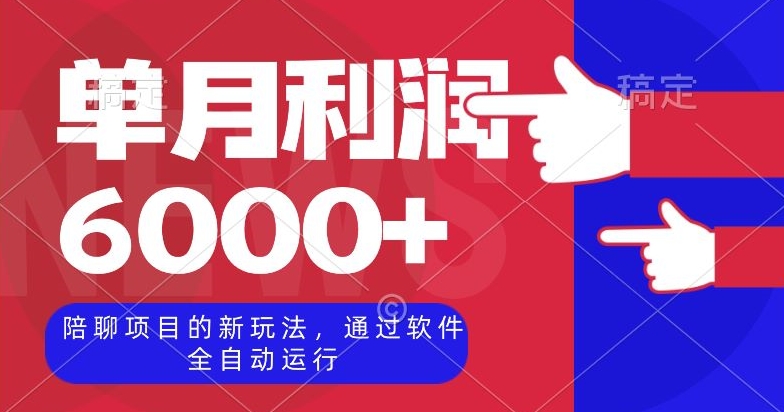 陪聊项目的新玩法，通过软件全自动运行，单月利润6000+【揭秘】-汇课新知资源网
