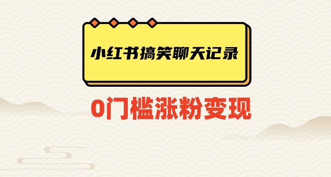 小红书搞笑聊天记录快速爆款变现项目100+【揭秘】-汇课新知资源网
