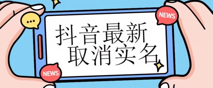 【独家首发】抖音最新取消实名方法，有无实名人信息的情况下都可以取消实名，自测-汇课新知资源网
