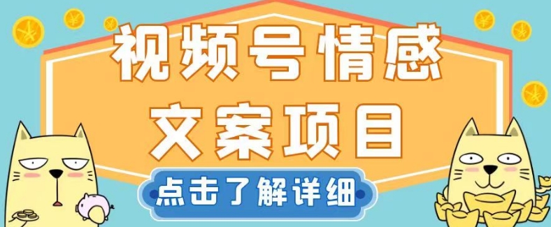 视频号情感文案项目，简单操作，新手小白轻松上手日入200+【揭秘】-汇课新知资源网