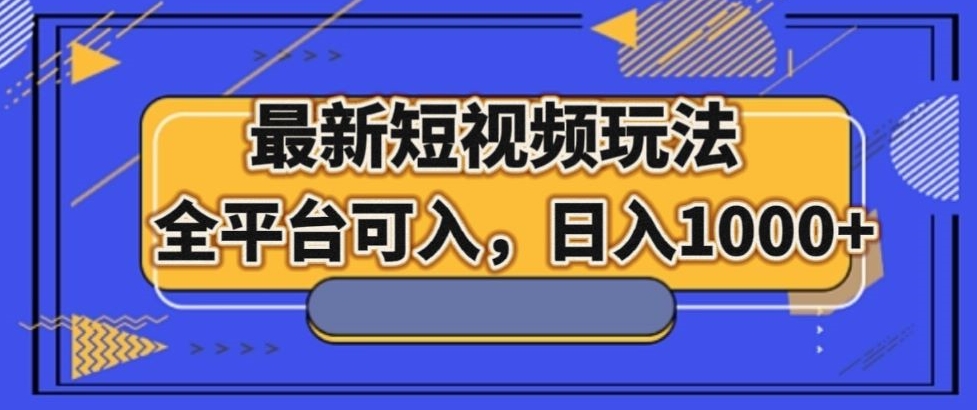 最新男粉短视频玩法，全平台可入，日入1000+【揭秘】-汇课新知资源网