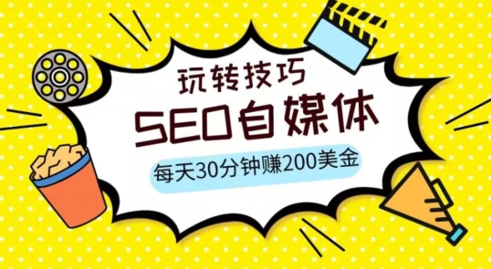 三大国际自媒体网站玩转技巧，每天工作半小时，赚取200美金（网址+教程）【揭秘】-汇课新知资源网