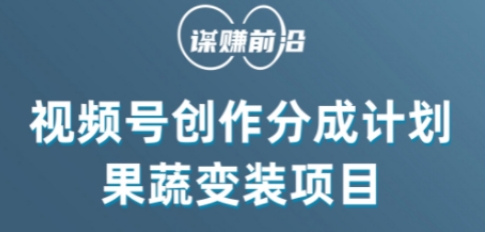 视频号创作分成计划水果蔬菜变装玩法，借助AI变现-汇课新知资源网