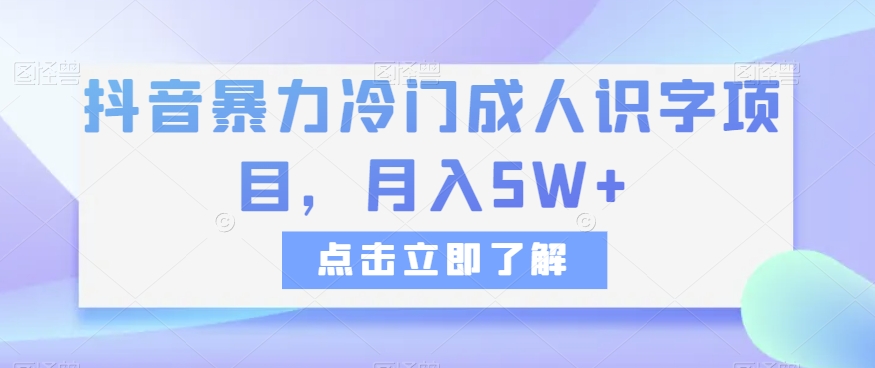 抖音暴力冷门成人识字项目，月入5W+【揭秘】-汇课新知资源网