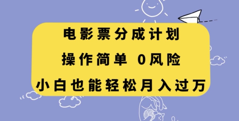 电影票分成计划，操作简单，小白也能轻松月入过万【揭秘】-汇课新知资源网