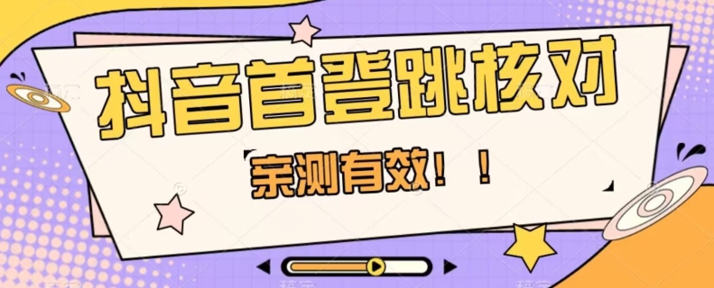【亲测有效】抖音首登跳核对方法，抓住机会，谁也不知道口子什么时候关-汇课新知资源网