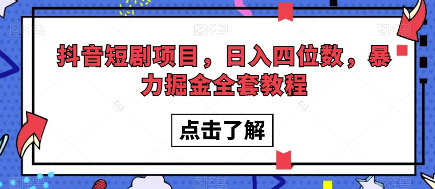 抖音短剧项目，日入四位数，暴力掘金全套教程【揭秘】-汇课新知资源网