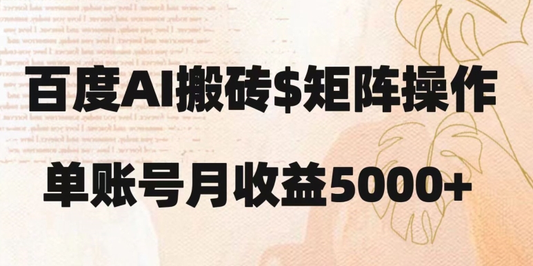 百度搬砖新手也能轻松上手：简单复制粘贴，月入5000+【揭秘】-汇课新知资源网