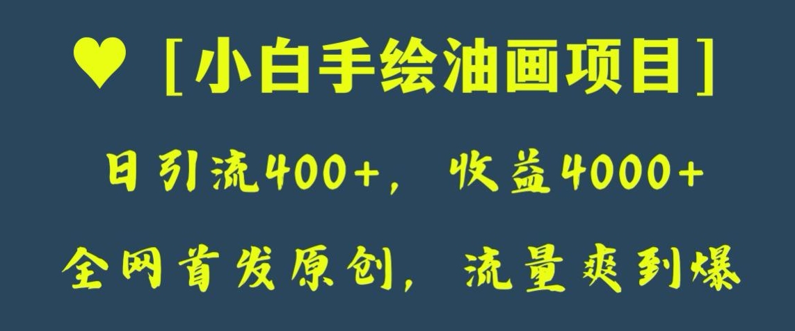全网首发原创，日引流400+，收益4000+，小白手绘油画项目【揭秘】-汇课新知资源网