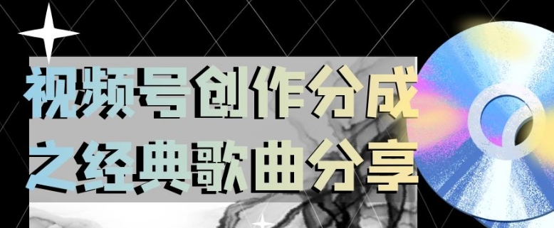 视频号创作分成之经典歌曲分享，操作简单，小白直接上手操作日入200【揭秘】-汇课新知资源网