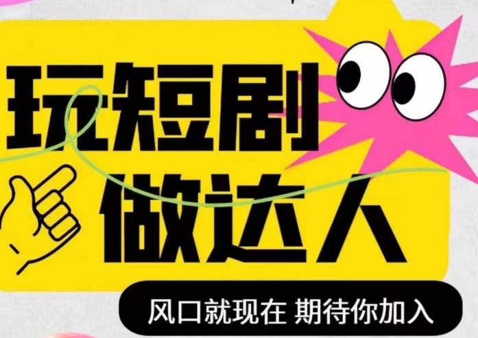 短剧实操影视剪辑精品课，玩短剧，做达人，风口就现在-汇课新知资源网