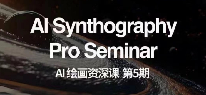 AI绘画资深课第五期掌握AI绘画，实现各种商业变现【第五期】-汇课新知资源网