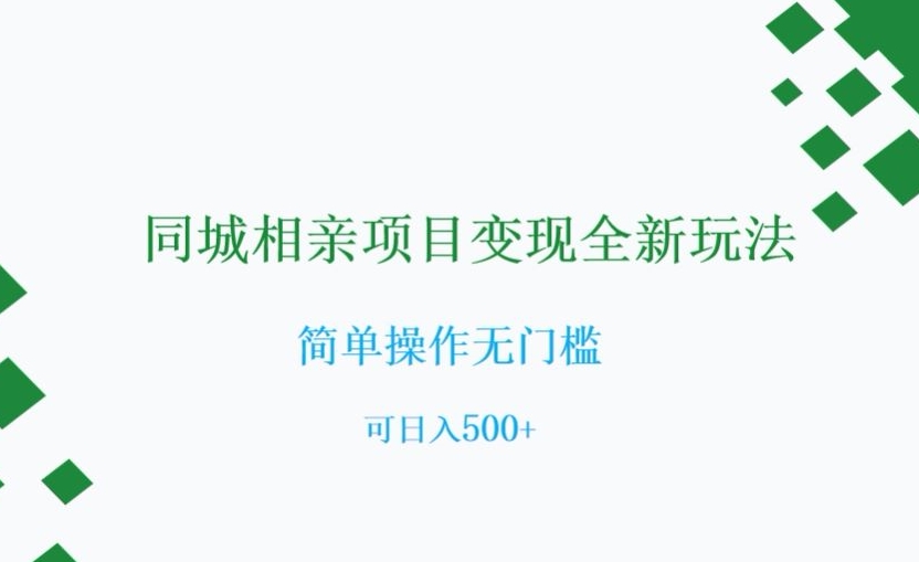 同城相亲项目变现全新玩法，简单操作无门槛，可日入500+【揭秘】-汇课新知资源网