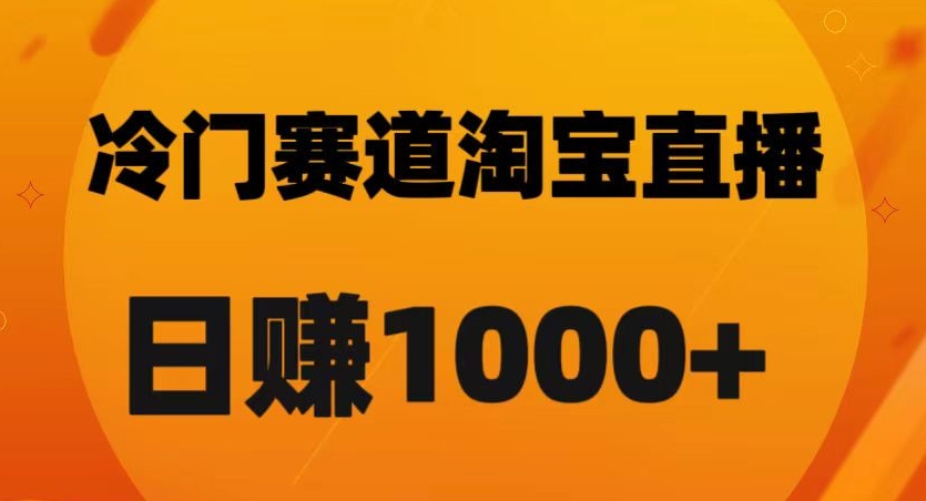 淘宝直播卡搜索黑科技，轻松实现日佣金1000+【揭秘】-汇课新知资源网