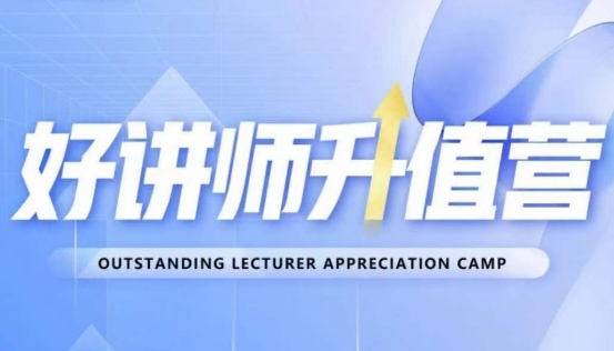 好讲师升值营第十二期，教你从0到1成为明星讲师-汇课新知资源网