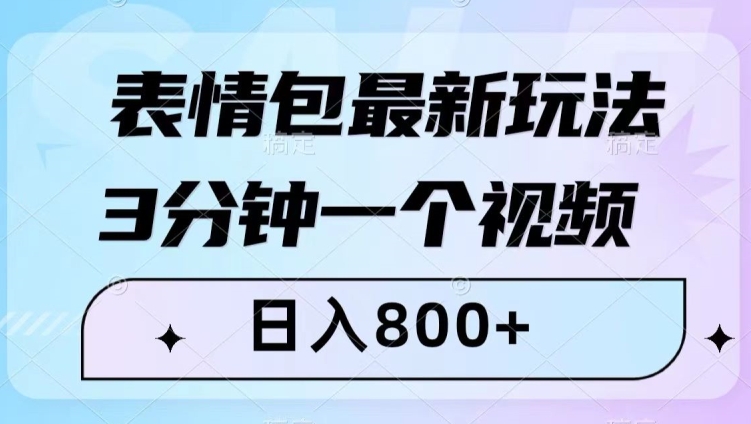 表情包最新玩法，3分钟一个视频，日入800+，小白也能做【揭秘】-汇课新知资源网