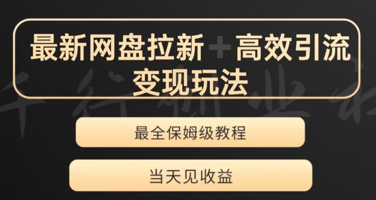 最新最全夸克网盘拉新变现玩法，多种裂变，举一反三变现玩法【揭秘】-汇课新知资源网