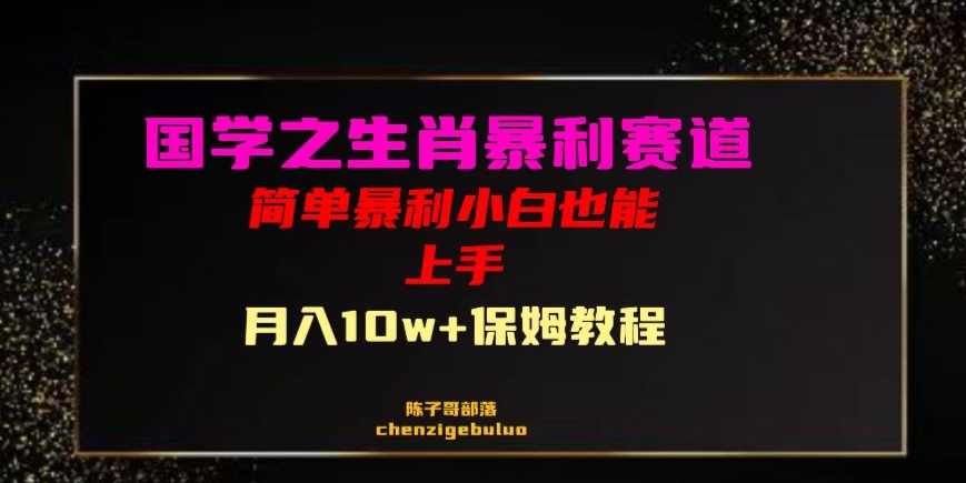 国学之暴利生肖带货小白也能做月入10万+保姆教程【揭秘】-汇课新知资源网