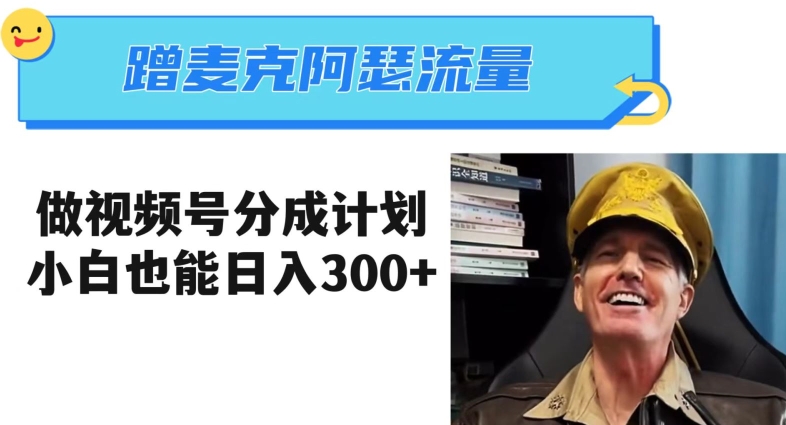 蹭麦克阿瑟热点，做视频号分成计划，小白三分钟一条日入300+【揭秘】-汇课新知资源网