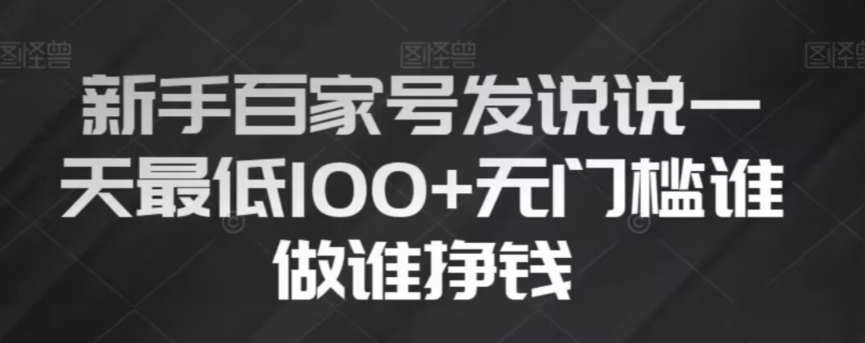 新手百家号发说说，无脑复制粘贴文案，一天最低100+，无门槛谁做谁挣钱【揭秘】-汇课新知资源网